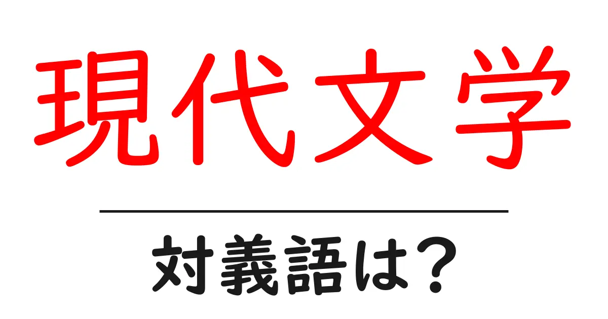 現代文学の対義語・反対語を使用例を交えて分かりやすく解説!