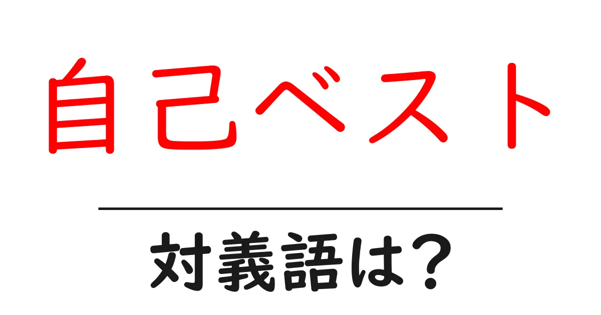 自己ベストの対義語・反対語を使用例を交えて分かりやすく解説！
