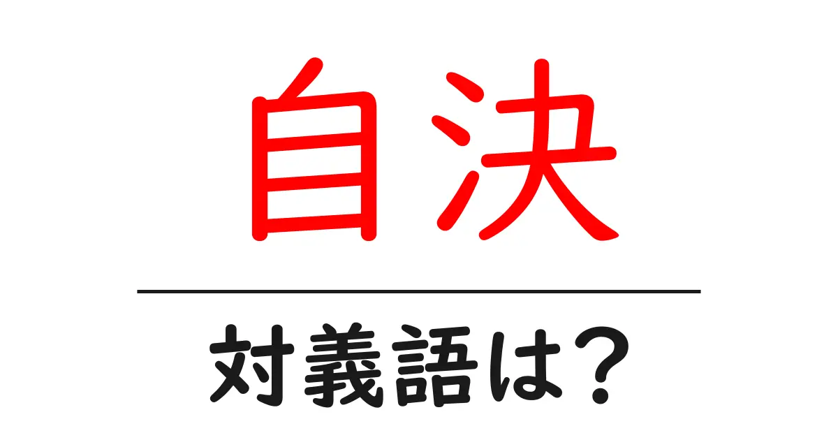自決の対義語・反対語を使用例を交えて分かりやすく解説！