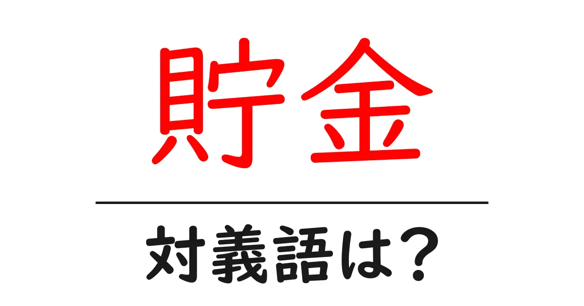 貯金の対義語・反対語を使用例を交えて分かりやすく解説!
