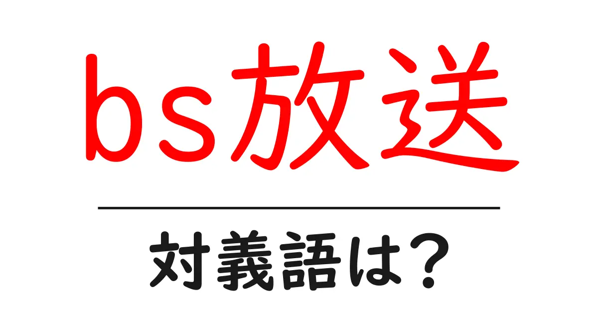 bs放送の対義語・反対語を使用例を交えて分かりやすく解説!