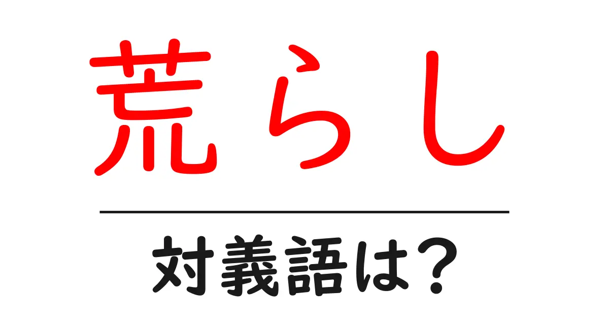 荒らしの対義語・反対語を使用例を交えて分かりやすく解説!