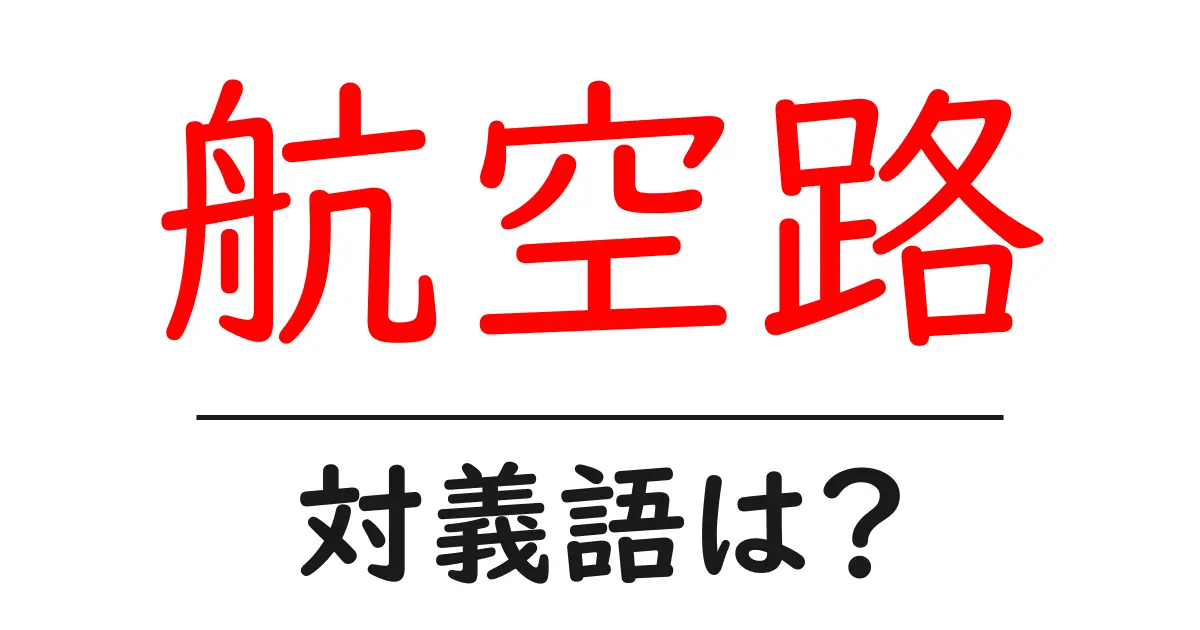 航空路の対義語・反対語を使用例を交えて分かりやすく解説!