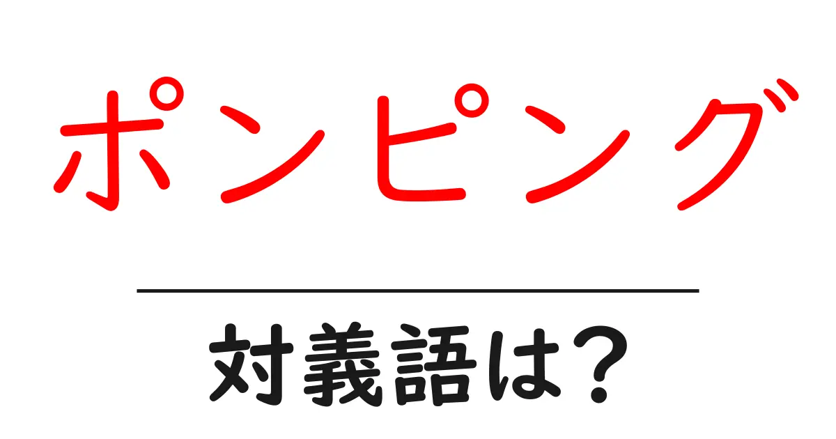 ポンピングの対義語・反対語を使用例を交えて分かりやすく解説!