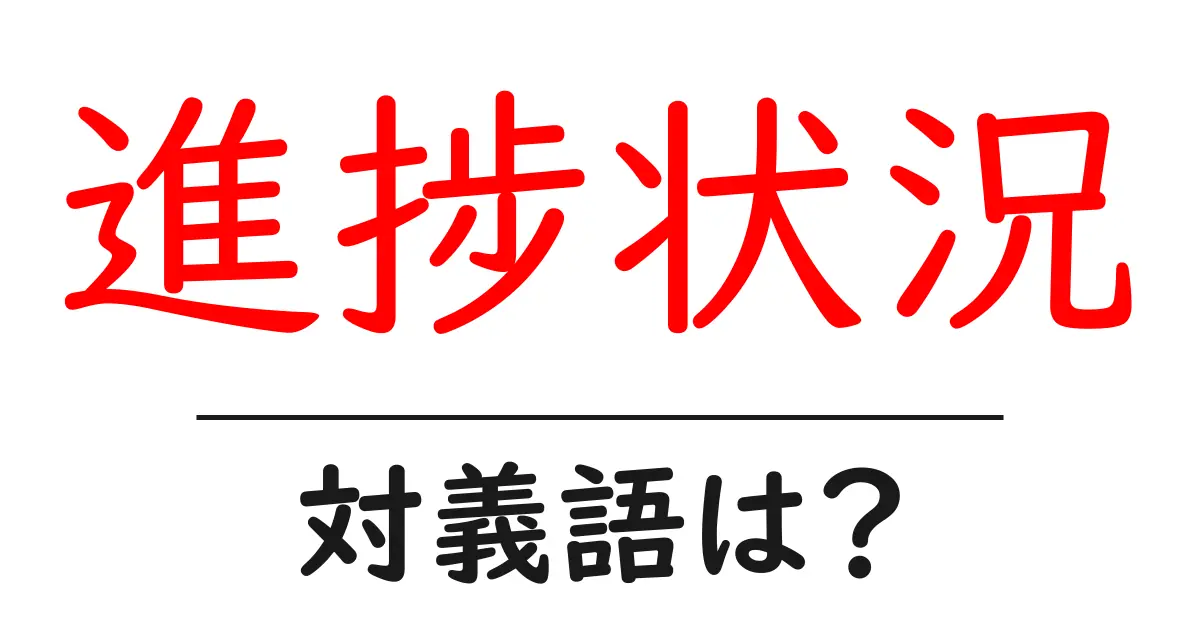 進捗状況の対義語・反対語を使用例を交えて分かりやすく解説!