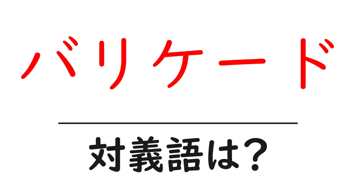 バリケードの対義語・反対語を使用例を交えて分かりやすく解説!
