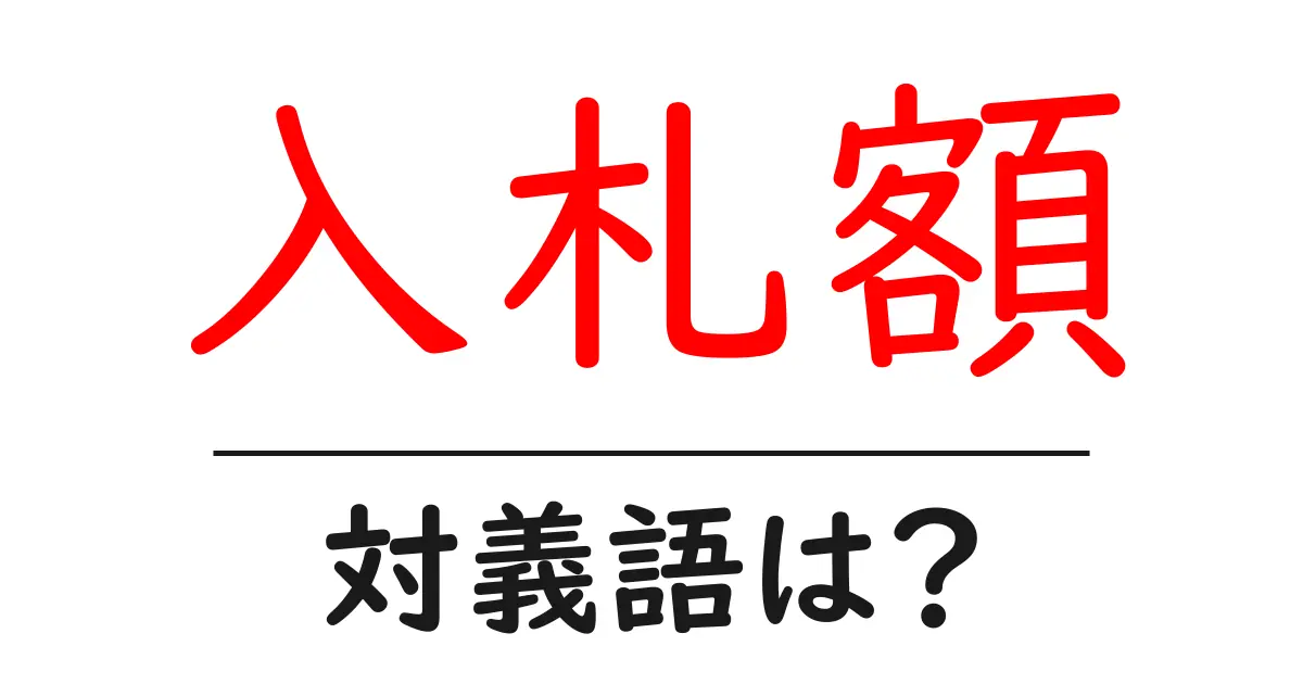 入札額の対義語・反対語を使用例を交えて分かりやすく解説!