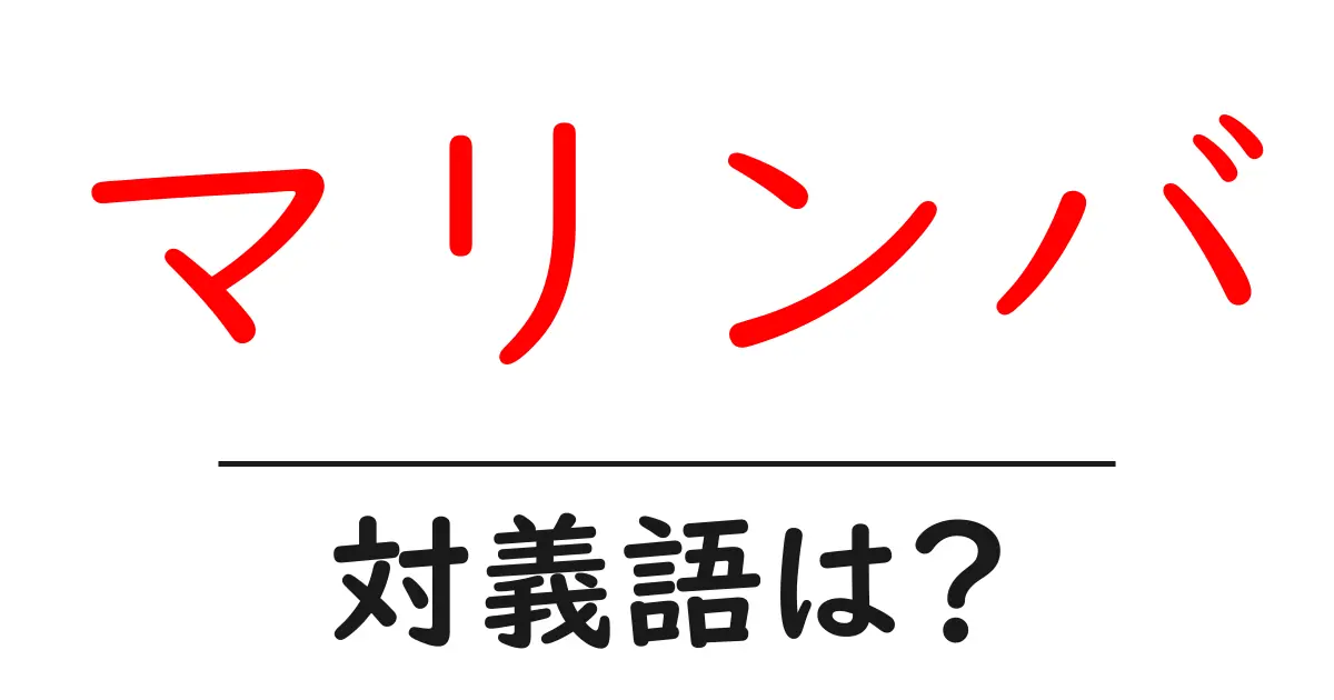 マリンバの対義語・反対語を使用例を交えて分かりやすく解説!