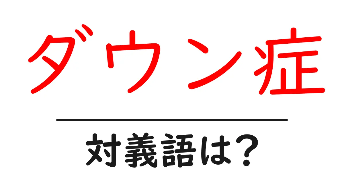 ダウン症の対義語・反対語を使用例を交えて分かりやすく解説!
