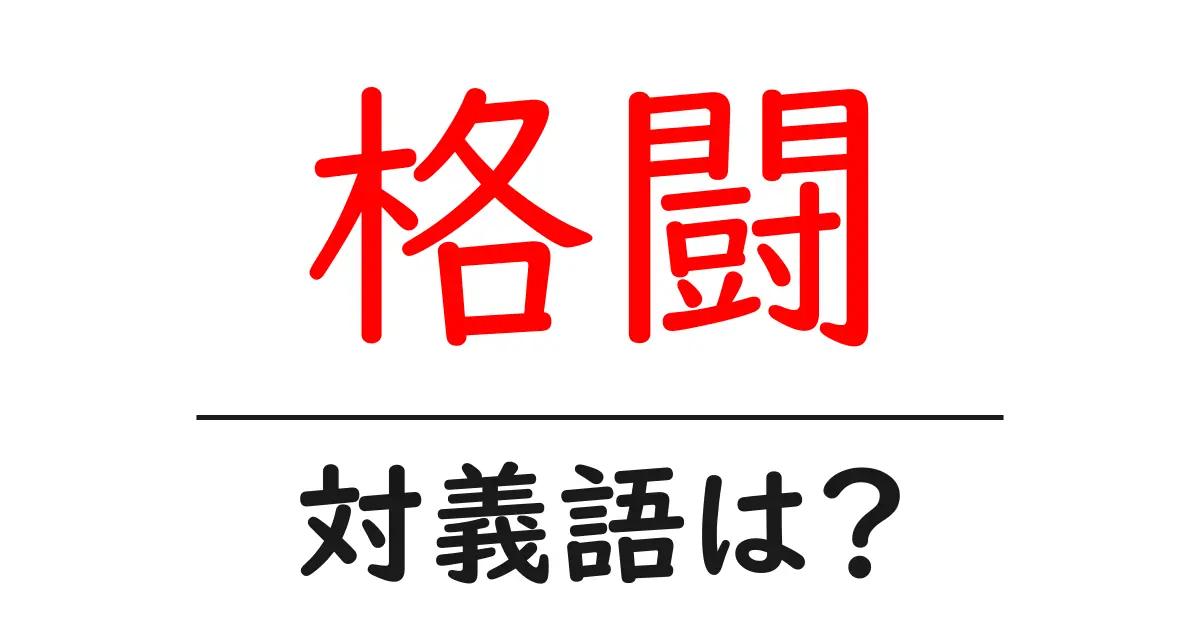格闘の対義語・反対語を使用例を交えて分かりやすく解説!