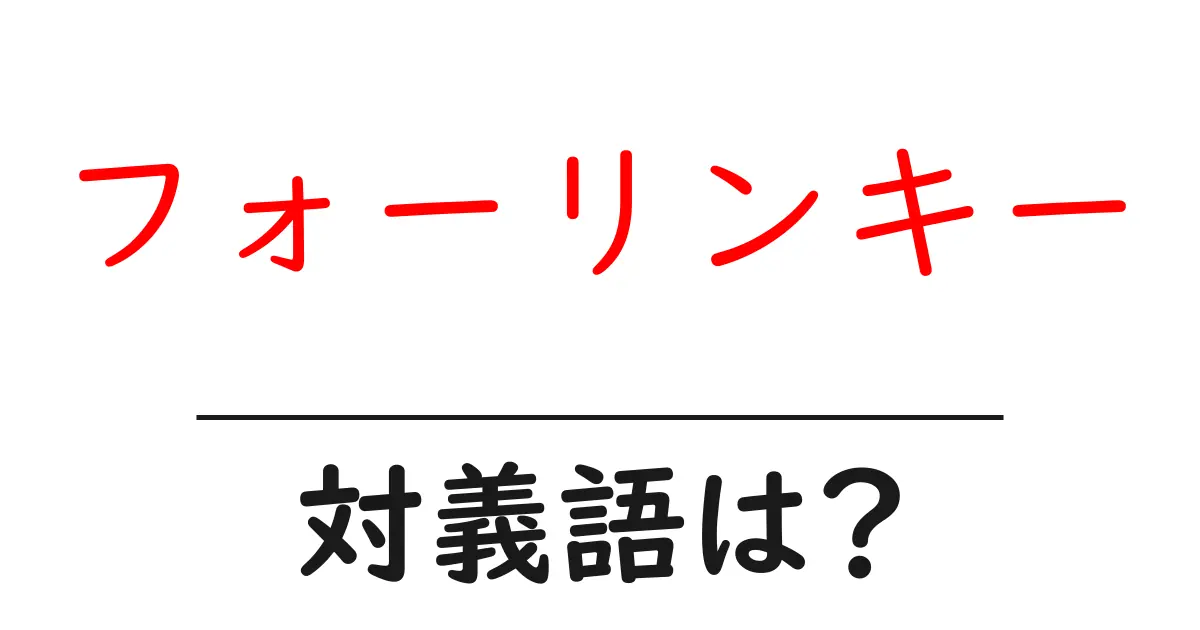 フォーリンキーの対義語・反対語を使用例を交えて分かりやすく解説!