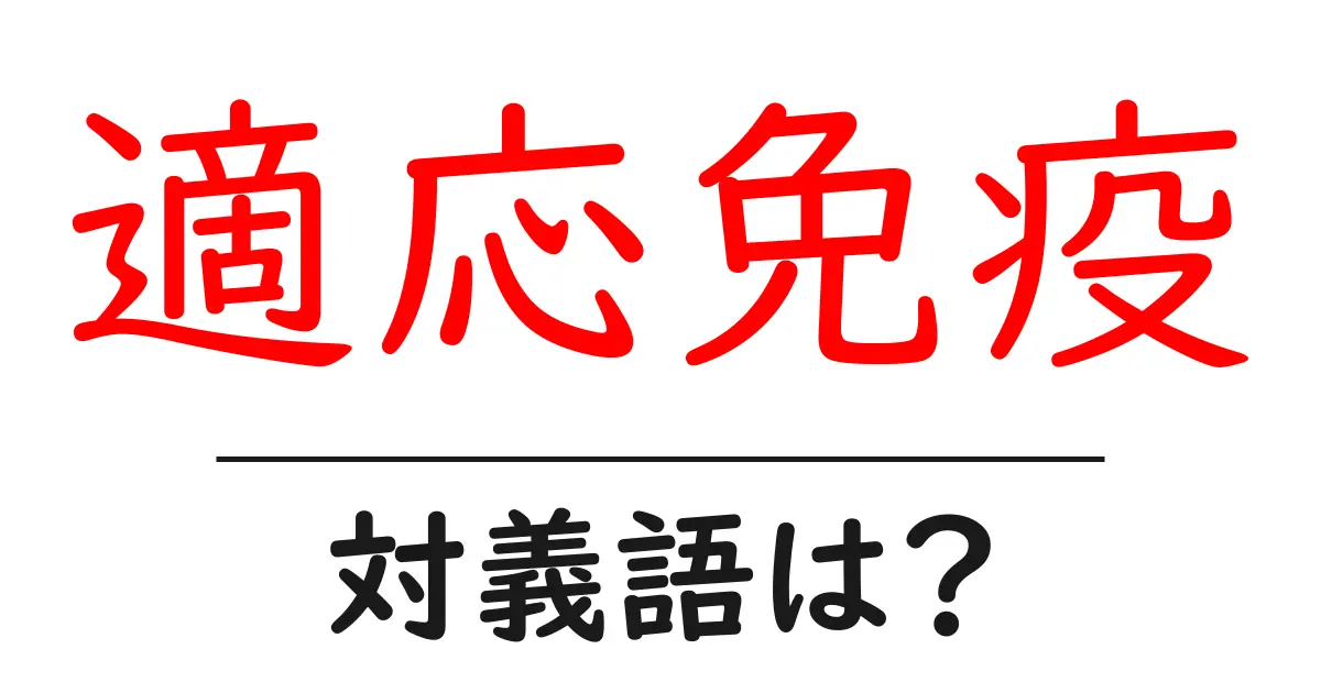 適応免疫の対義語・反対語を使用例を交えて分かりやすく解説!