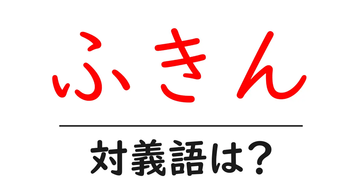 ふきんの対義語・反対語を使用例を交えて分かりやすく解説!