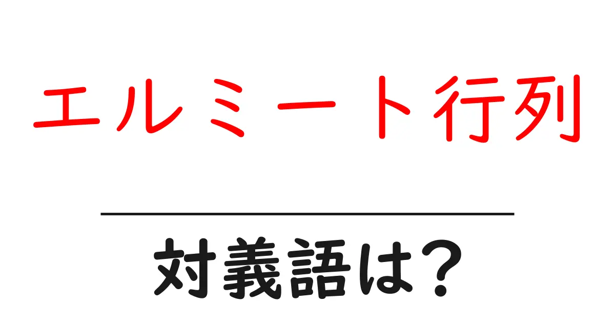 エルミート行列の対義語・反対語を使用例を交えて分かりやすく解説!
