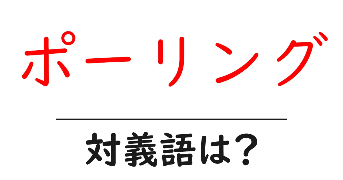 ポーリングの対義語・反対語を使用例を交えて分かりやすく解説!