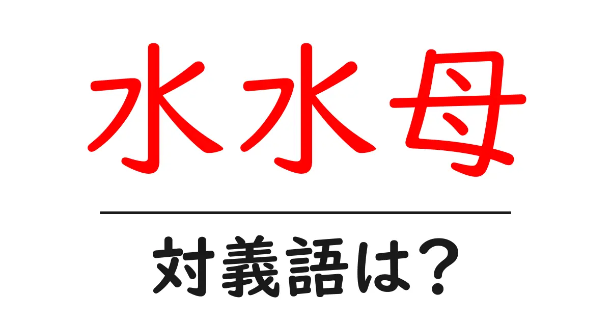 水水母の対義語・反対語を使用例を交えて分かりやすく解説!