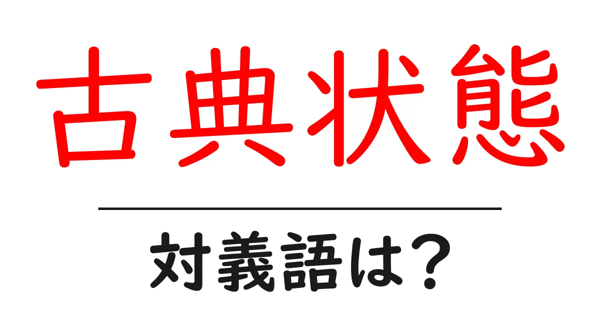 古典状態の対義語・反対語を使用例を交えて分かりやすく解説!