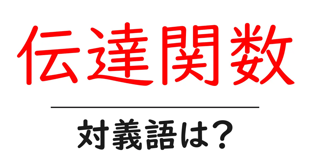 伝達関数の対義語・反対語を使用例を交えて分かりやすく解説!