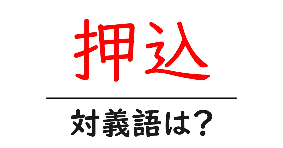 押込の対義語・反対語を使用例を交えて分かりやすく解説!