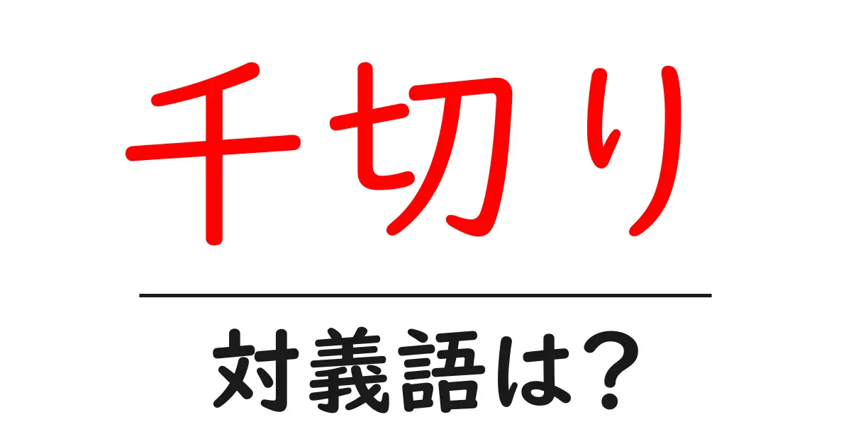 千切りの対義語・反対語を使用例を交えて分かりやすく解説!