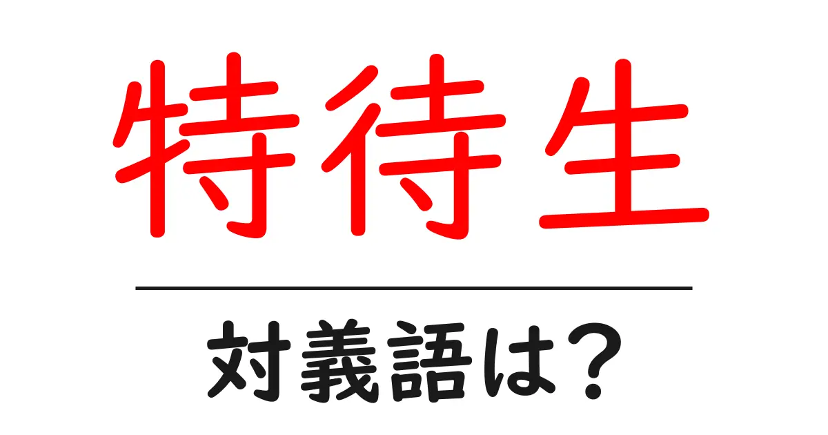 特待生の対義語・反対語を使用例を交えて分かりやすく解説!