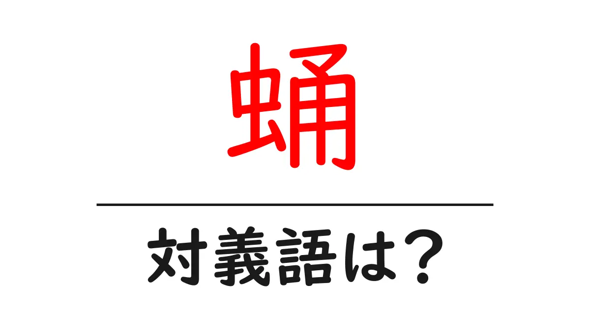 蛹の対義語・反対語を使用例を交えて分かりやすく解説!