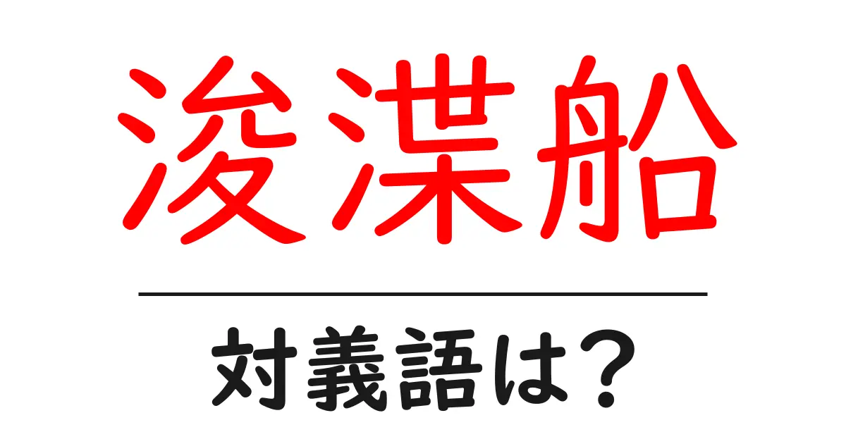 浚渫船の対義語・反対語を使用例を交えて分かりやすく解説!