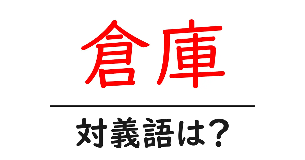 倉庫の対義語・反対語を使用例を交えて分かりやすく解説!