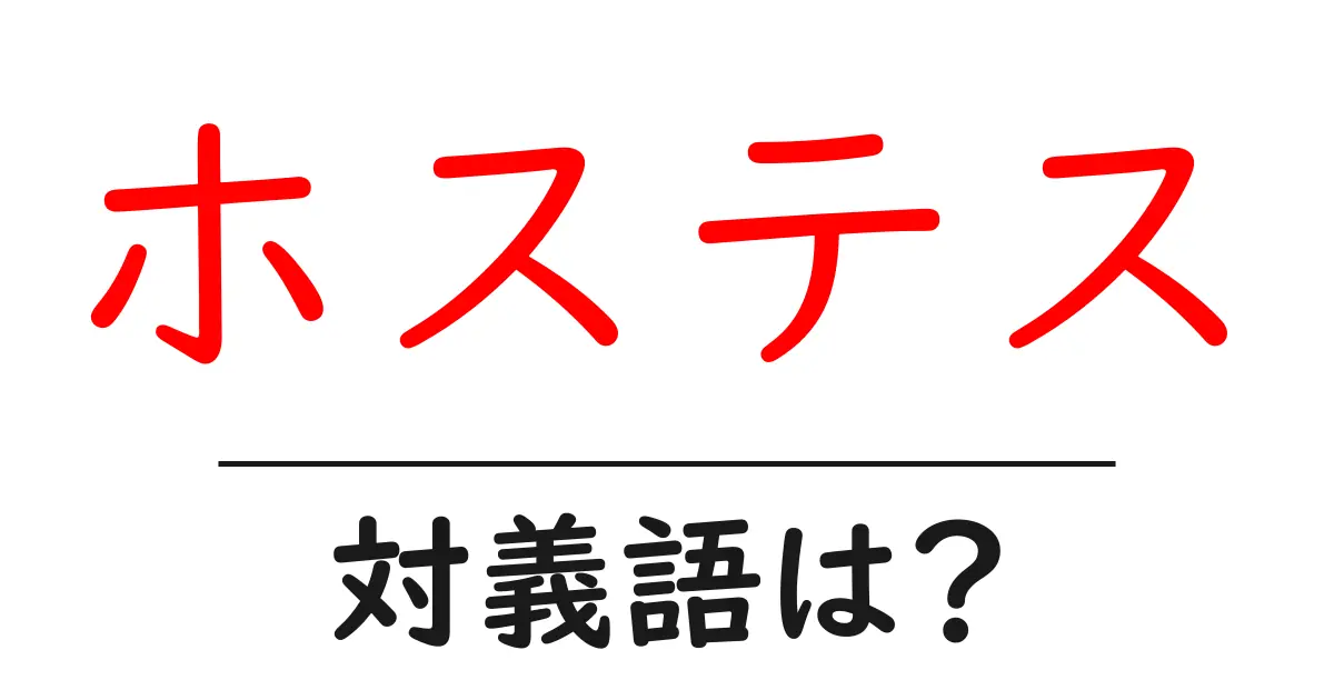ホステスの対義語・反対語を使用例を交えて分かりやすく解説!