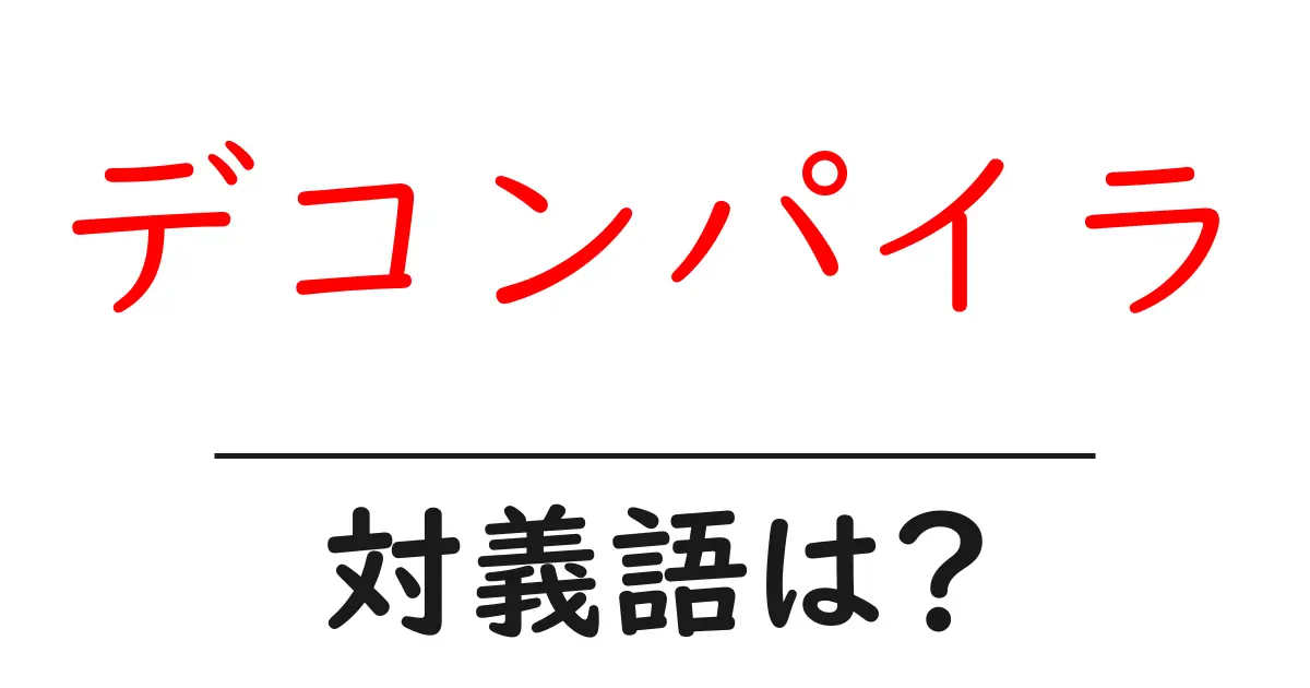 デコンパイラの対義語・反対語を使用例を交えて分かりやすく解説!