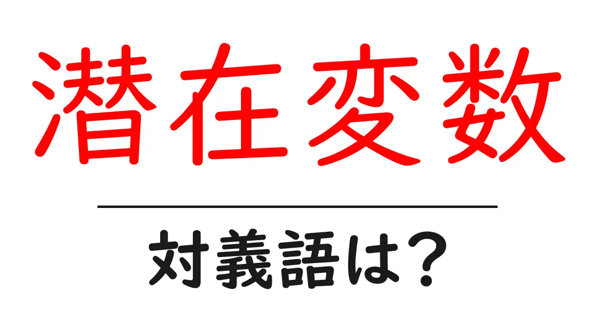 潜在変数の対義語・反対語を使用例を交えて分かりやすく解説！