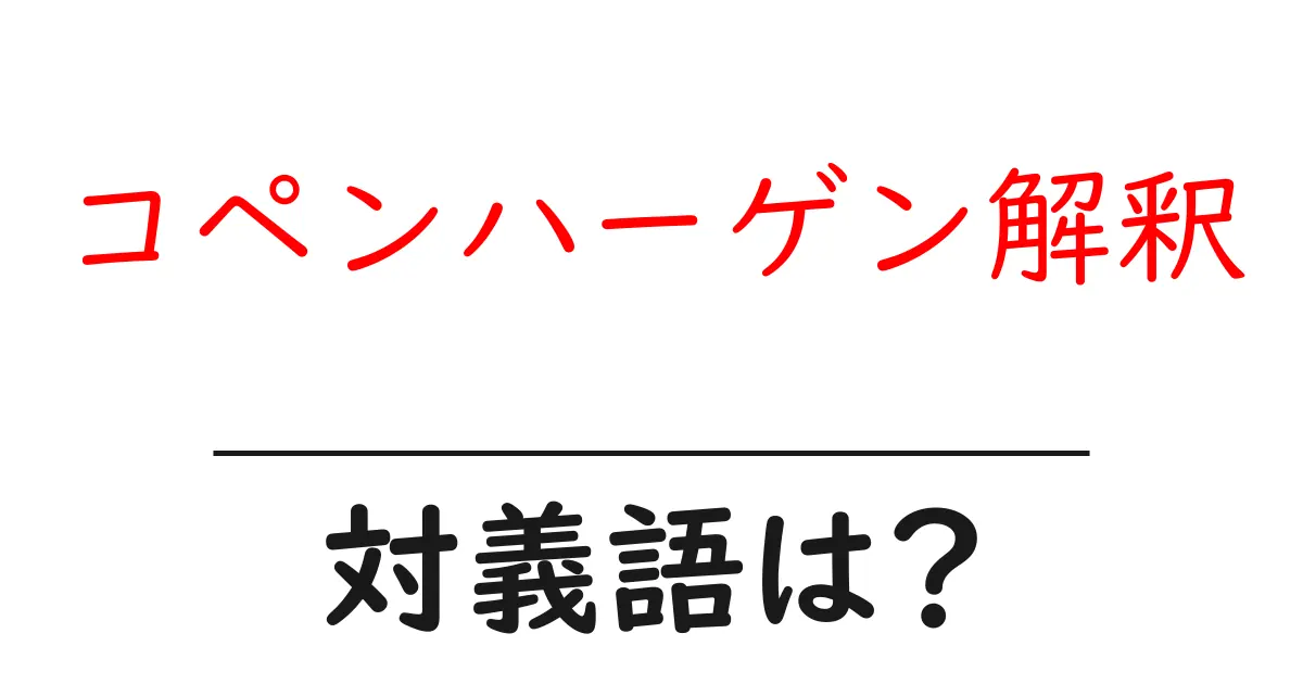 コペンハーゲン解釈の対義語・反対語を使用例を交えて分かりやすく解説！