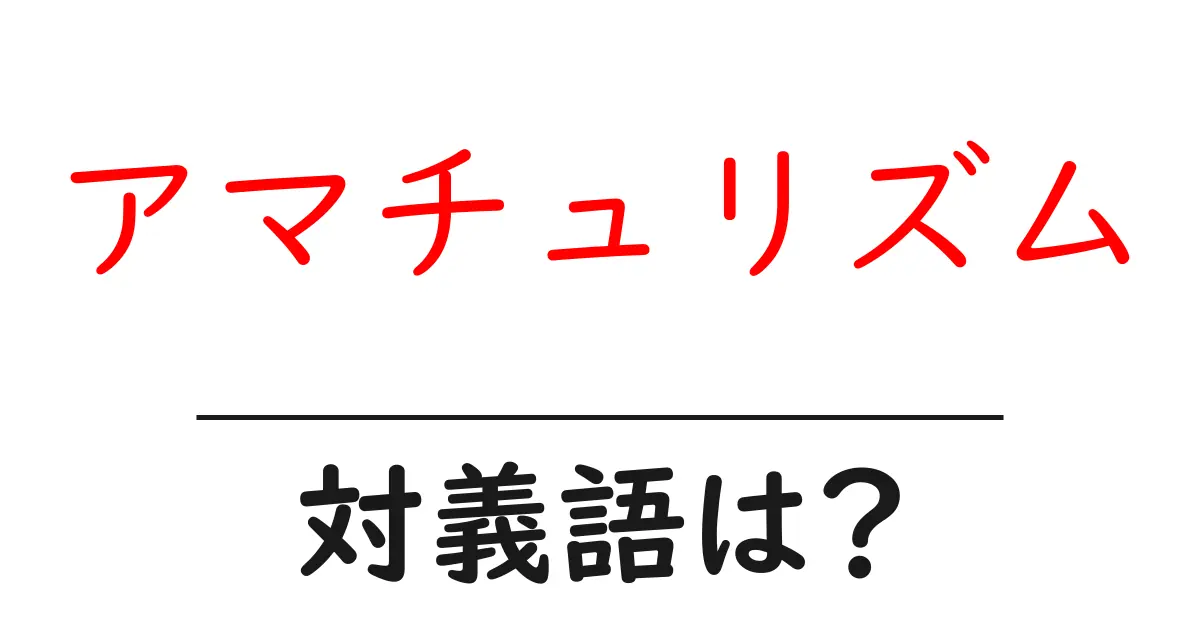 アマチュリズムの対義語・反対語を使用例を交えて分かりやすく解説!
