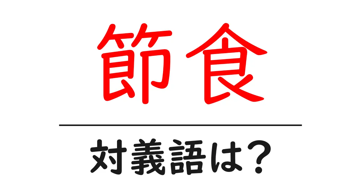 節食の対義語・反対語を使用例を交えて分かりやすく解説!