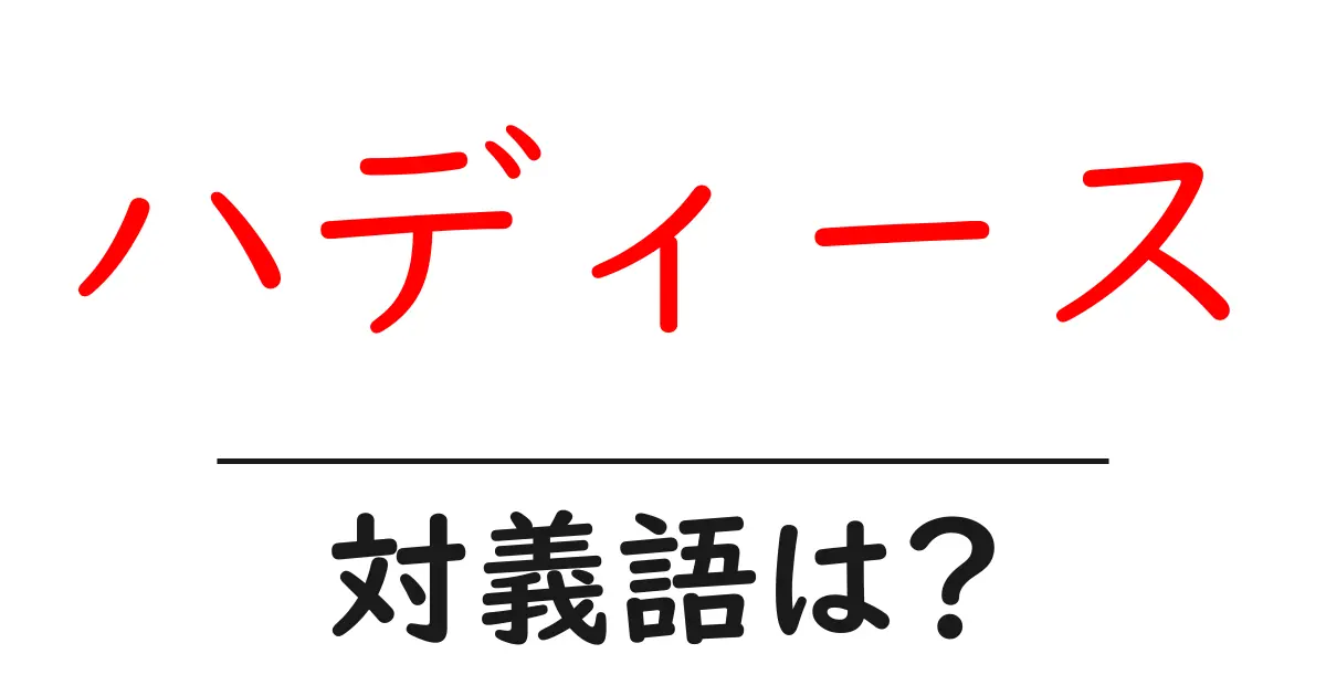 ハディースの対義語・反対語を使用例を交えて分かりやすく解説！