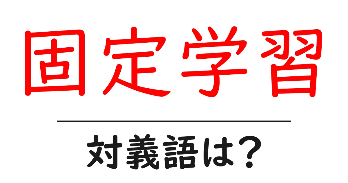 固定学習の対義語・反対語を使用例を交えて分かりやすく解説!