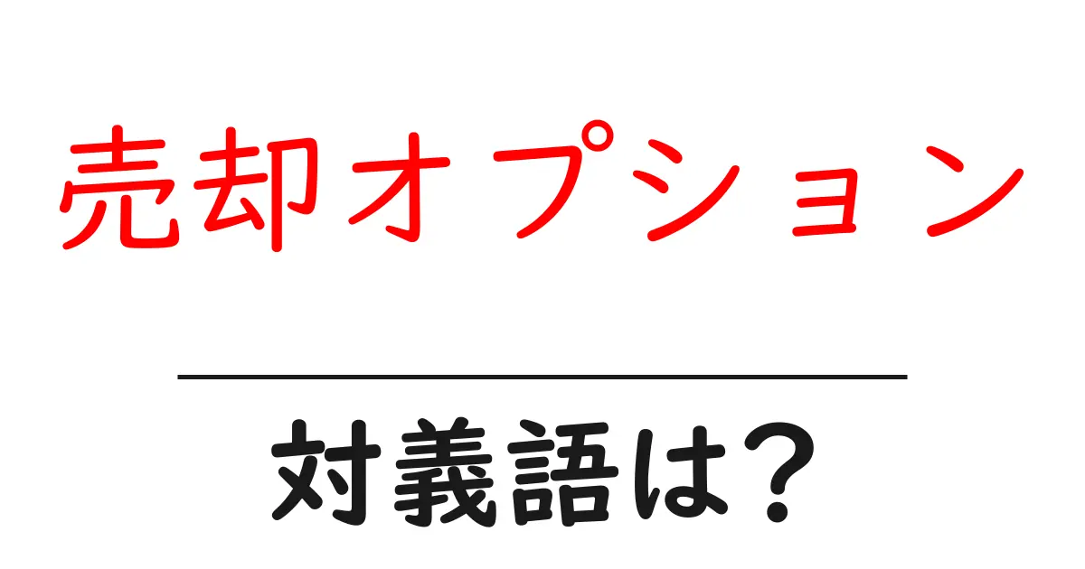 売却オプションの対義語・反対語を使用例を交えて分かりやすく解説!