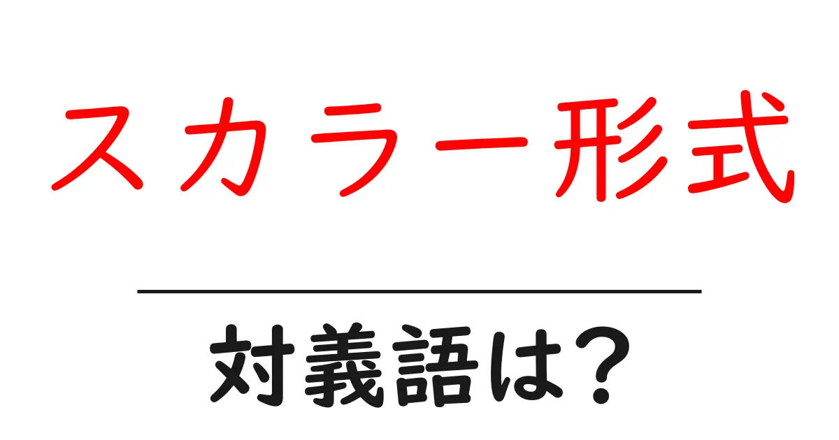 スカラー形式の対義語・反対語を使用例を交えて分かりやすく解説!