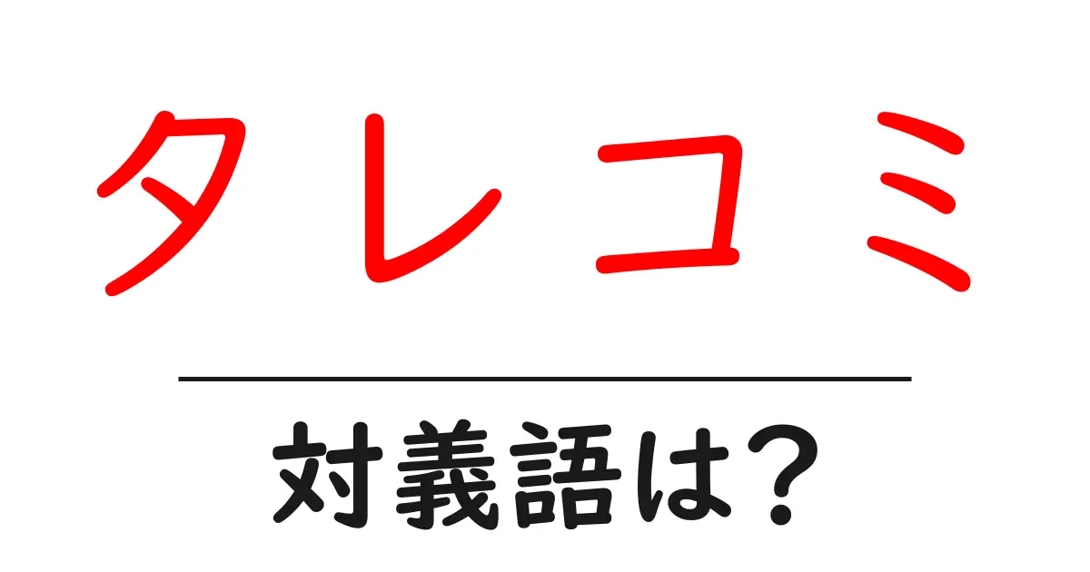 タレコミの対義語・反対語を使用例を交えて分かりやすく解説!
