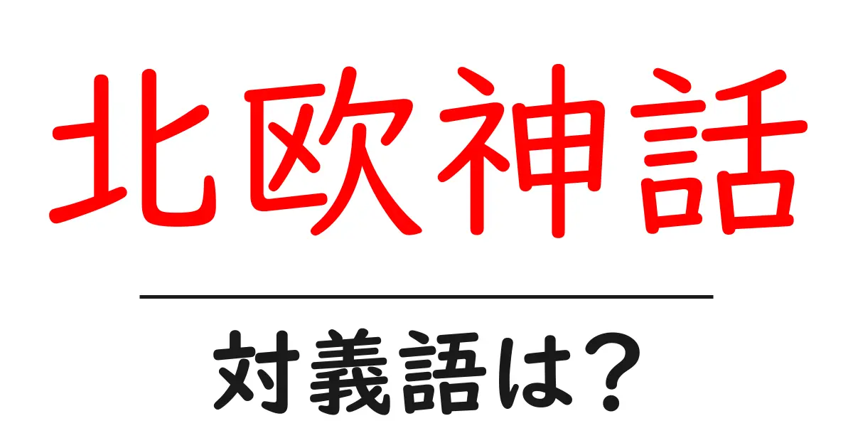 北欧神話の対義語・反対語を使用例を交えて分かりやすく解説!