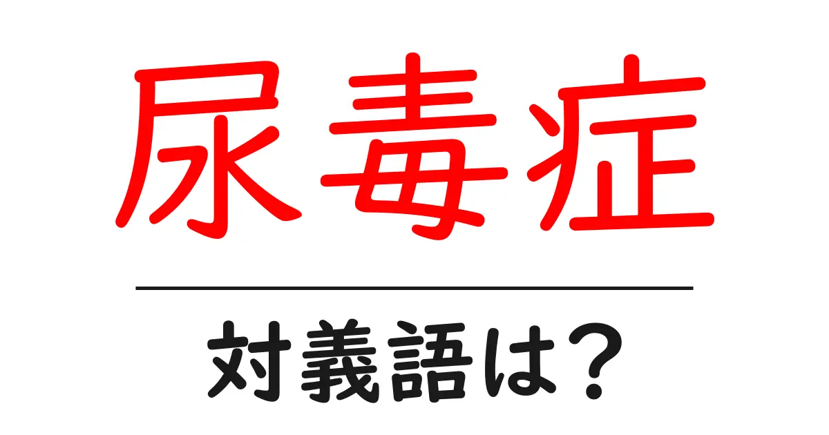 尿毒症の対義語・反対語を使用例を交えて分かりやすく解説!