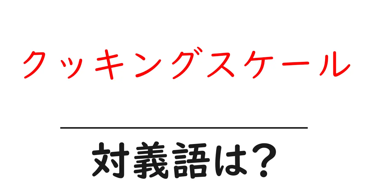 クッキングスケールの対義語・反対語を使用例を交えて分かりやすく解説!