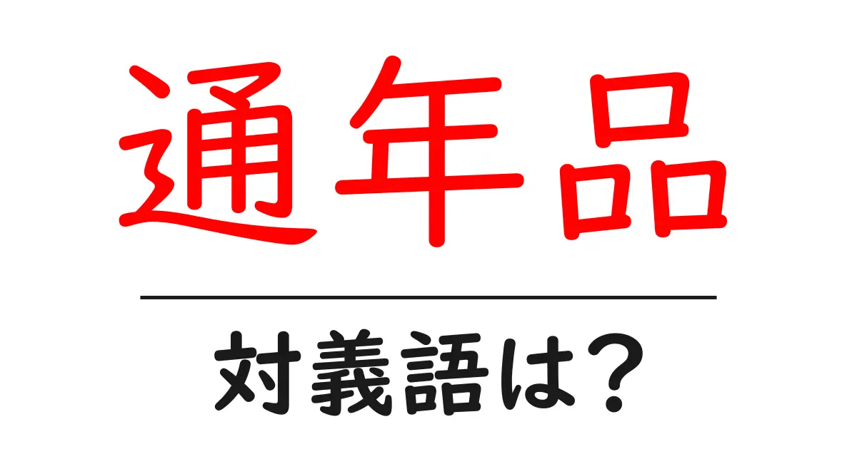 通年品の対義語・反対語を使用例を交えて分かりやすく解説!