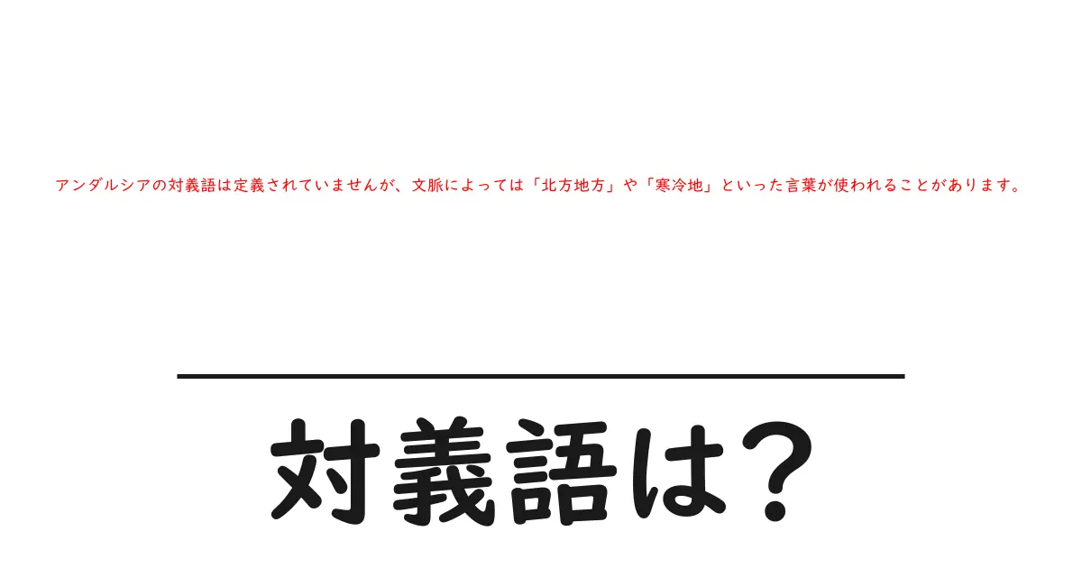 アンダルシアの対義語は定義されていませんが、文脈によっては「北方地方」や「寒冷地」といった言葉が使われることがあります。の対義語・反対語を使用例を交えて分かりやすく解説！