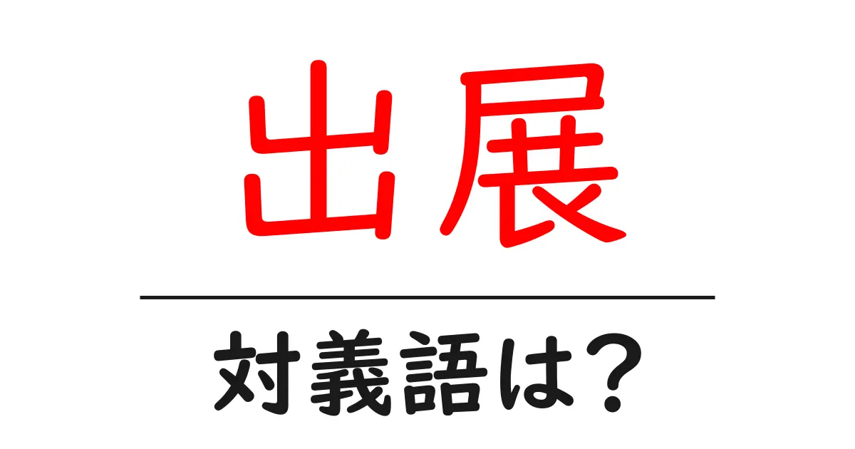 出展の対義語・反対語を使用例を交えて分かりやすく解説！
