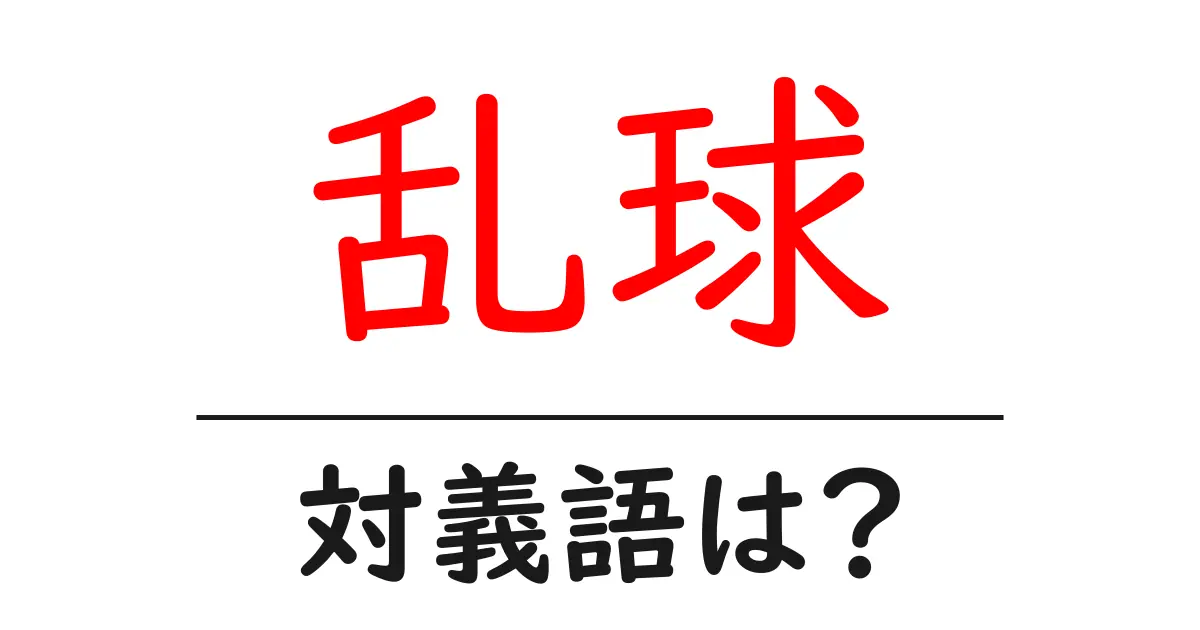 乱球の対義語・反対語を使用例を交えて分かりやすく解説!
