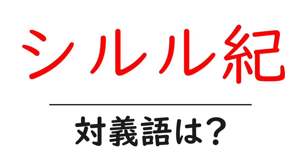 シルル紀の対義語・反対語を使用例を交えて分かりやすく解説！
