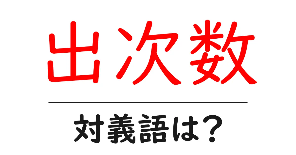 出次数の対義語・反対語を使用例を交えて分かりやすく解説!