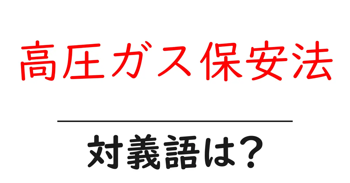 高圧ガス保安法の対義語・反対語を使用例を交えて分かりやすく解説!