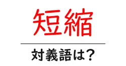 短縮の対義語・反対語を使用例を交えて分かりやすく解説！